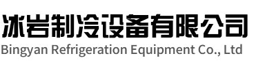 秦淮区冰岩制冷设备有限公司